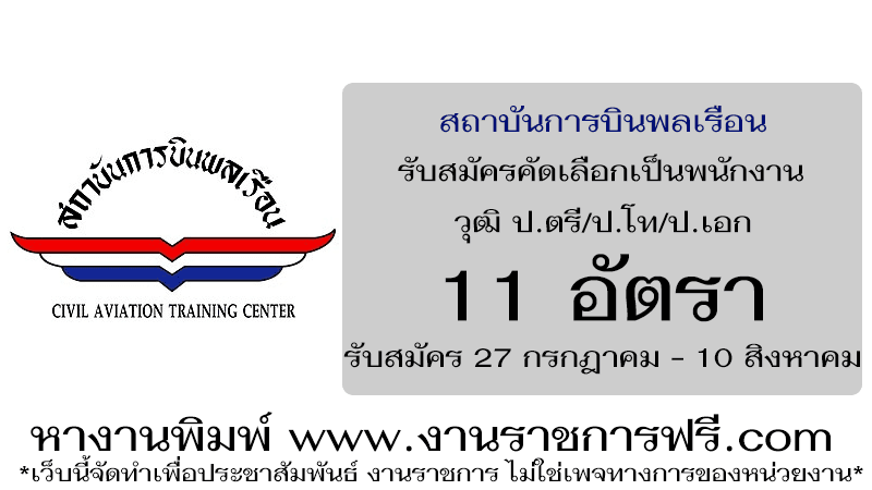 สถาบันการบินพลเรือน