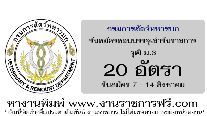 กรมการสัตว์ทหารบก 20 อัตรา