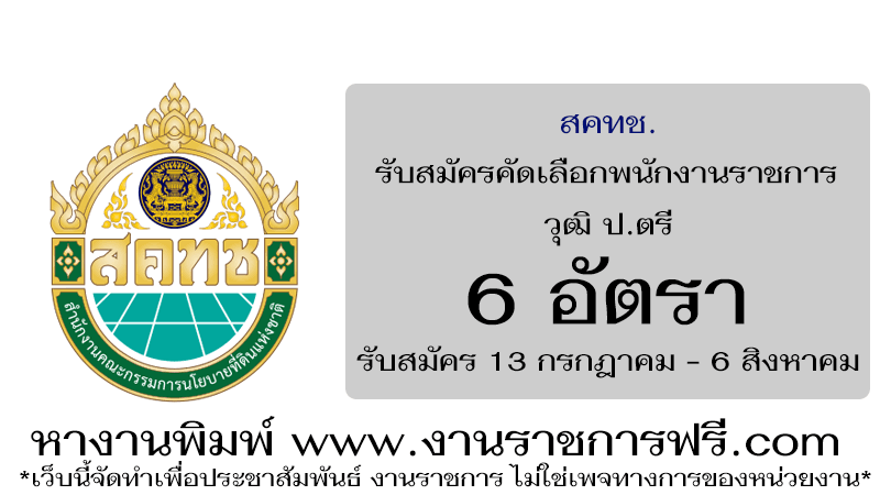 สำนักงานคณะกรรมการนโยบายที่ดินแห่งชาติ 6 อัตรา