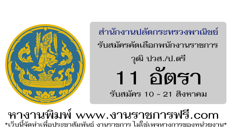 สำนักงานปลัดกระทรวงพาณิชย์ 11 อัตรา