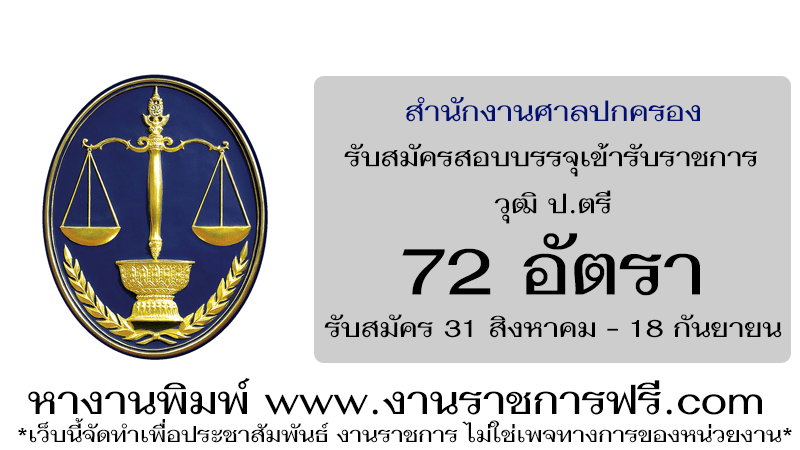 สํานักงานศาลปกครอง 72 อัตรา