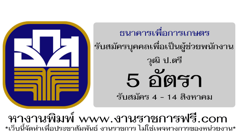 ธนาคารเพื่อการเกษตรและสหกรณ์การเกษตร 5 อัตรา