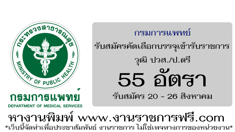 กรมการแพทย์ 55 อัตรา