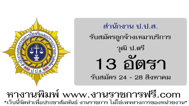 สำนักงาน ป.ป.ส. 13 อัตรา