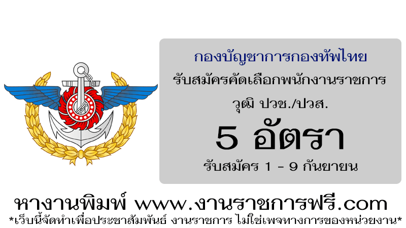 กองบัญชาการกองทัพไทย 5 อัตรา