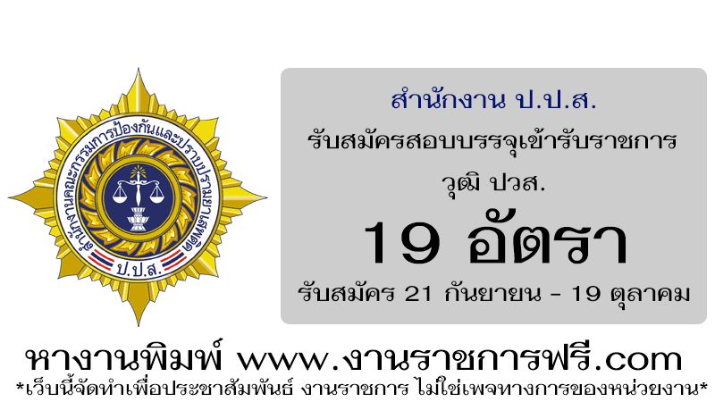 สำนักงาน ป.ป.ส. 19 อัตรา