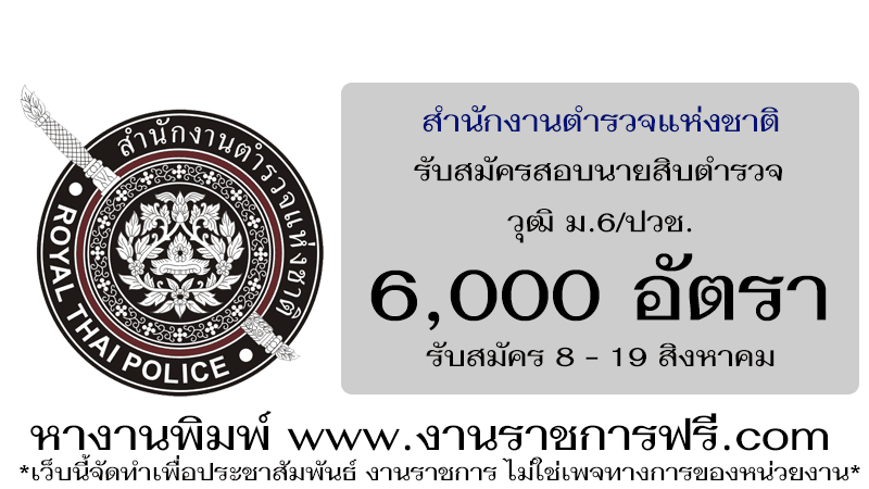 สำนักงานตำรวจแห่งชาติ 6,000 อัตรา