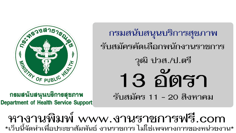 กรมสนับสนุนบริการสุขภาพ 13 อัตรา
