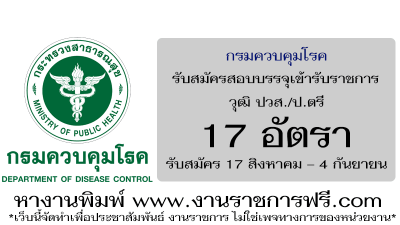 กรมควบคุมโรค 17 อัตรา