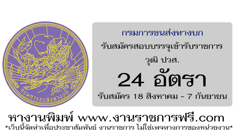 กรมการขนส่งทางบก 24 อัตรา