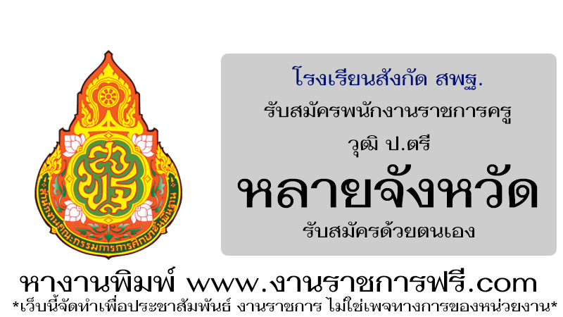 โรงเรียนสังกัด สพฐ. หลายจังหวัด