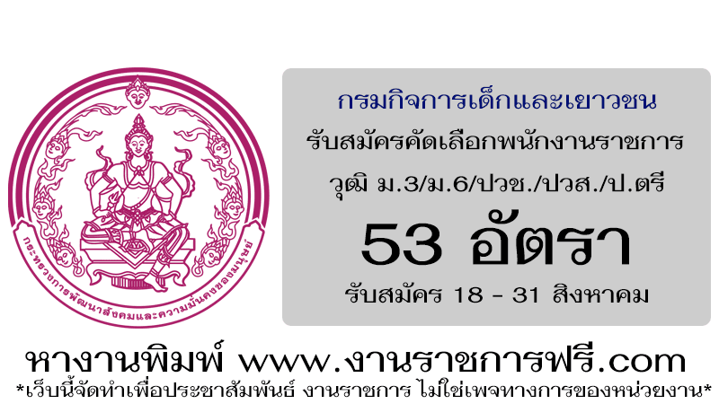 กรมกิจการเด็กและเยาวชน 53 อัตรา