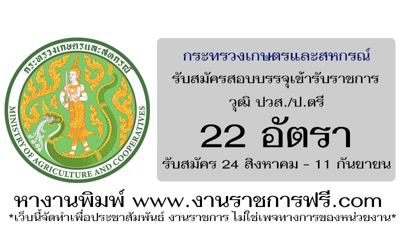 กระทรวงเกษตรและสหกรณ์ 22 อัตรา