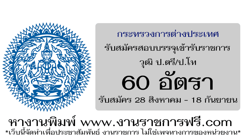 กระทรวงการต่างประเทศ 60 อัตรา