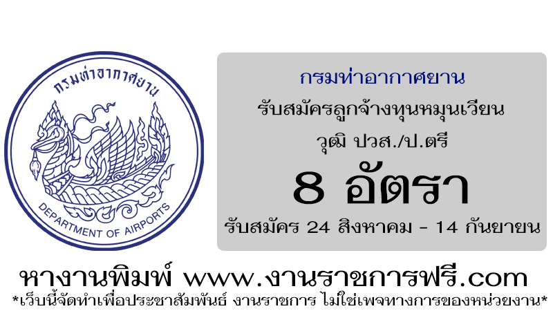 กรมท่าอากาศยาน 8 อัตรา