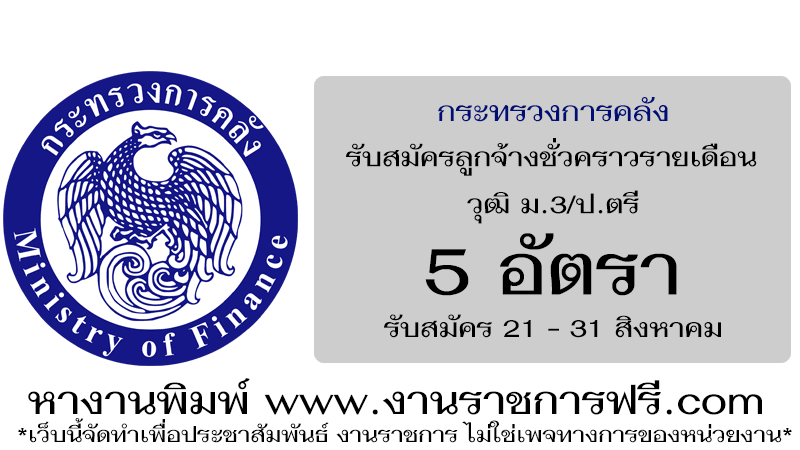 กระทรวงการคลัง 5 อัตรา