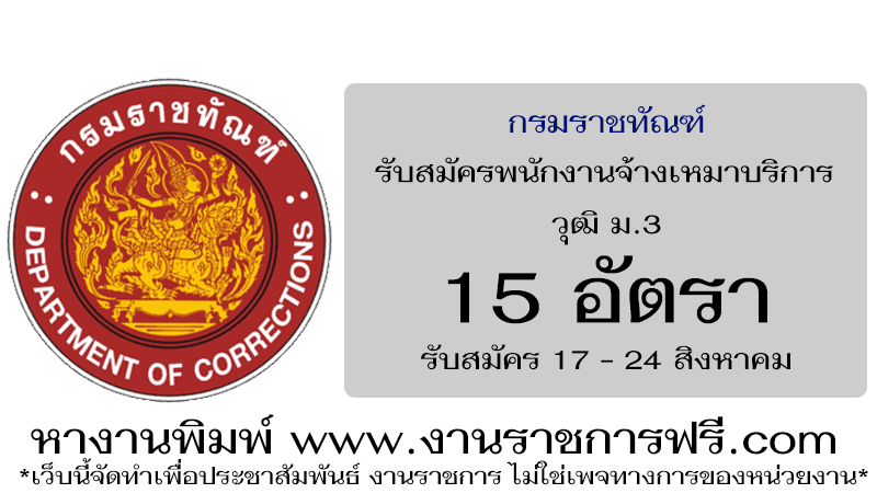 กรมราชทัณฑ์ 15 อัตรา