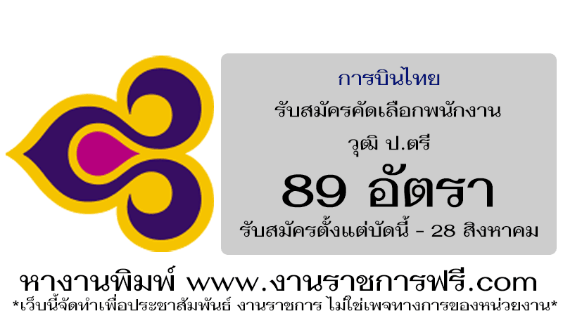 การบินไทย 89 อัตรา