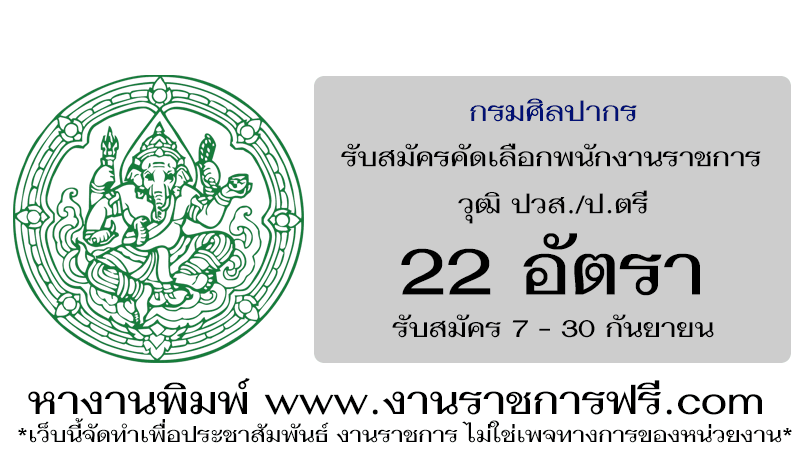 กรมศิลปากร 22 อัตรา