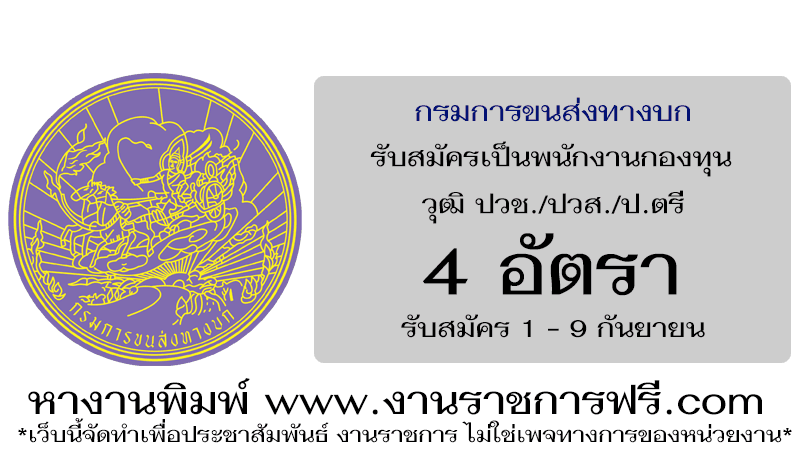 กรมการขนส่งทางบก 4 อัตรา