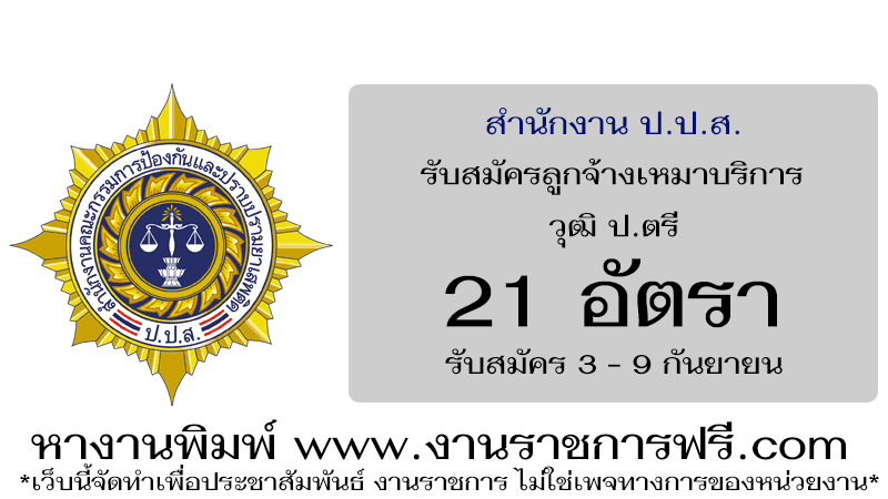 สำนักงาน ป.ป.ส. 21 อัตรา