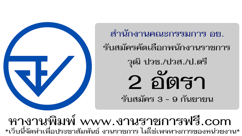 สำนักงานคณะกรรมการ อย. 2 อัตรา