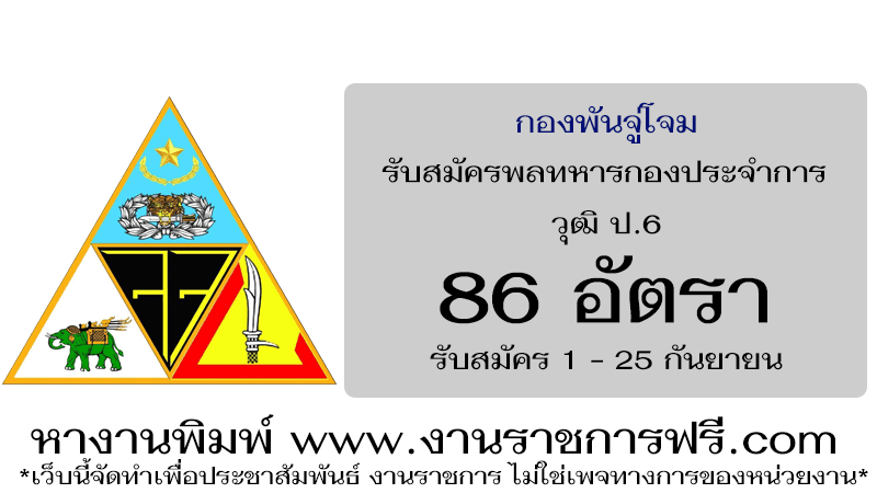 กองพันจู่โจม 86 อัตรา