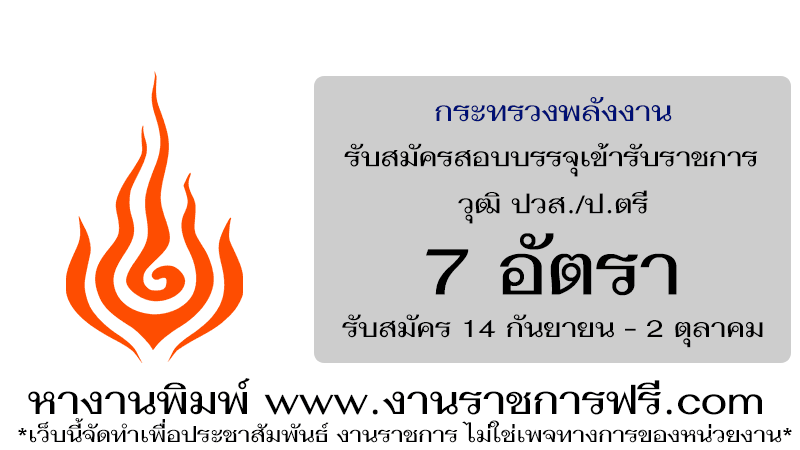 กระทรวงพลังงาน 7 อัตรา