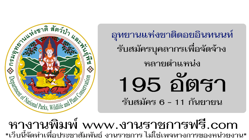 อุทยานแห่งชาติดอยอินทนนท์ 195 อัตรา