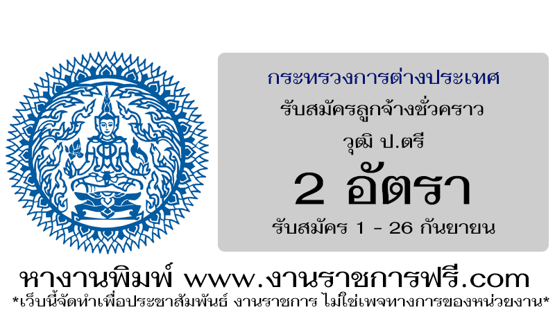 กระทรวงการต่างประเทศ 2 อัตรา