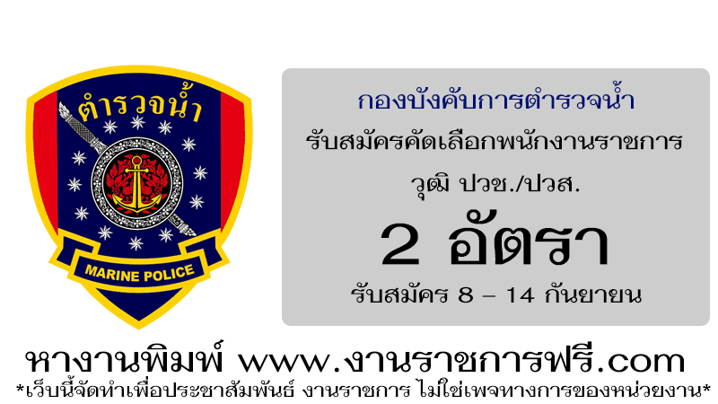 กองบังคับการตำรวจน้ำ 2 อัตรา