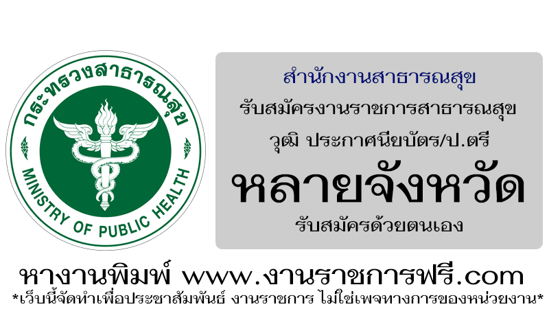สำนักงานสาธารณสุข หลายจังหวัด