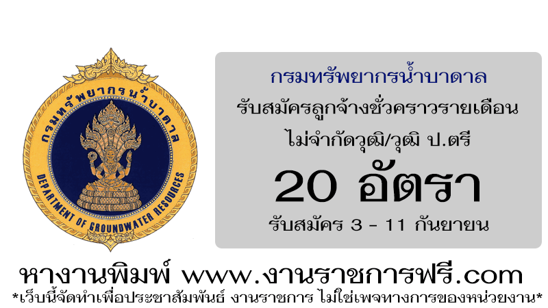 กรมทรัพยากรน้ำบาดาล 20 อัตรา