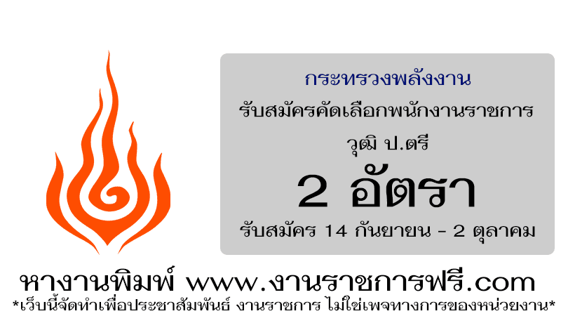 กระทรวงพลังงาน 2 อัตรา
