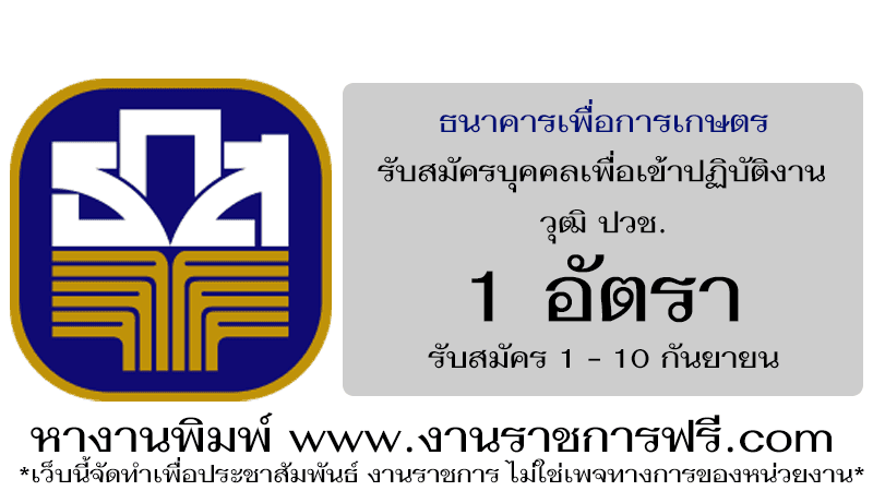 ธนาคารเพื่อการเกษตร 1 อัตรา