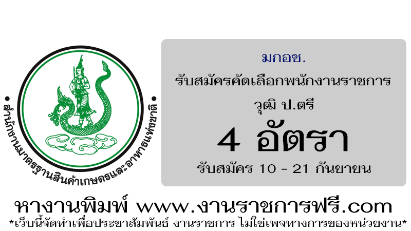 สำนักงานมาตรฐานสินค้าเกษตรและอาหารแห่งชาติ 4 อัตรา