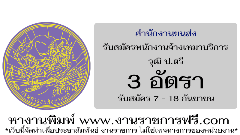 สํานักงานขนส่งกรุงเทพมหานคร 3 อัตรา