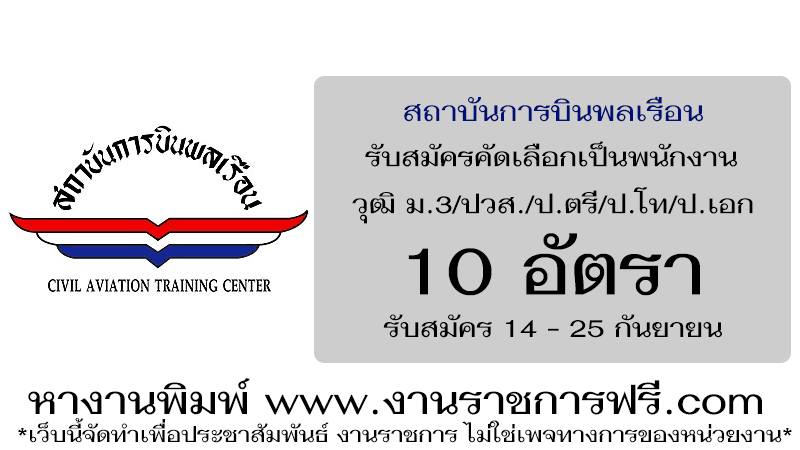 สถาบันการบินพลเรือน 10 อัตรา