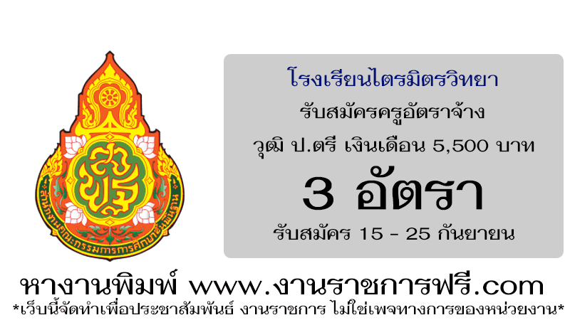 โรงเรียนไตรมิตรวิทยา 3 อัตรา