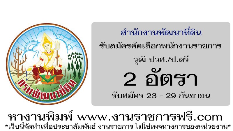 สำนักงานพัฒนาที่ดินเขต 3 2 อัตรา