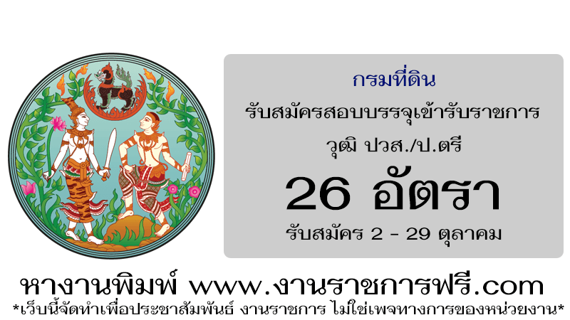 กรมที่ดิน 26 อัตรา