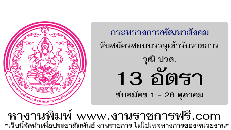 กระทรวงการพัฒนาสังคมและความมั่นคงของมนุษย์ 13 อัตรา