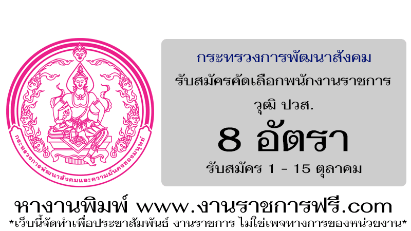 กระทรวงการพัฒนาสังคมและความมั่นคงของมนุษย์ 8 อัตรา