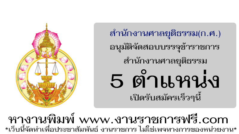 สำนักงานศาลยุติธรรม 5 ตำแหน่ง