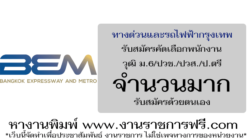 ทางด่วนและรถไฟฟ้ากรุงเทพ จำนวนมาก