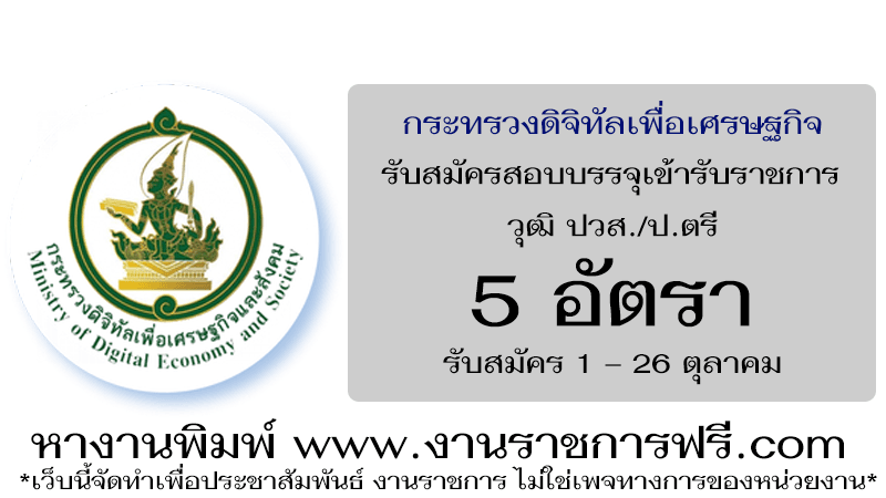 สำนักงานปลัดกระทรวงดิจิทัลเพื่อเศรษฐกิจและสังคม