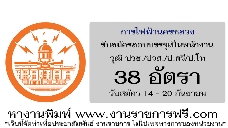 การไฟฟ้านครหลวง 38 อัตรา
