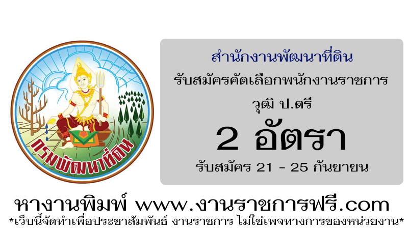 สำนักงานพัฒนาที่ดิน เขต 7 2 อัตรา