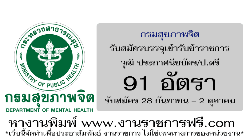 กรมสุขภาพจิต 91 อัตรา