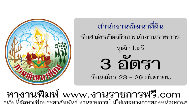 สำนักงานพัฒนาที่ดิน เขต 2 3 อัตรา